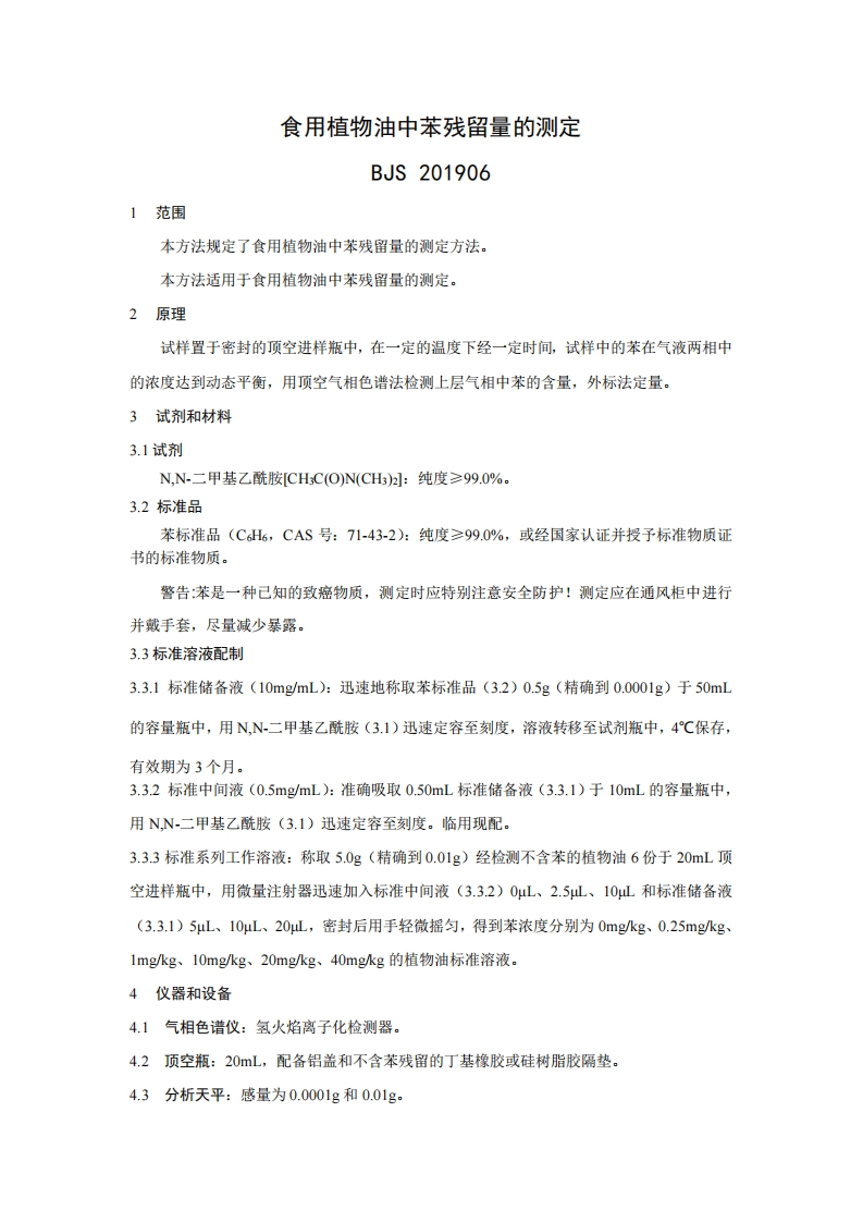 BJS201801食用油脂中辣椒素的标准测定