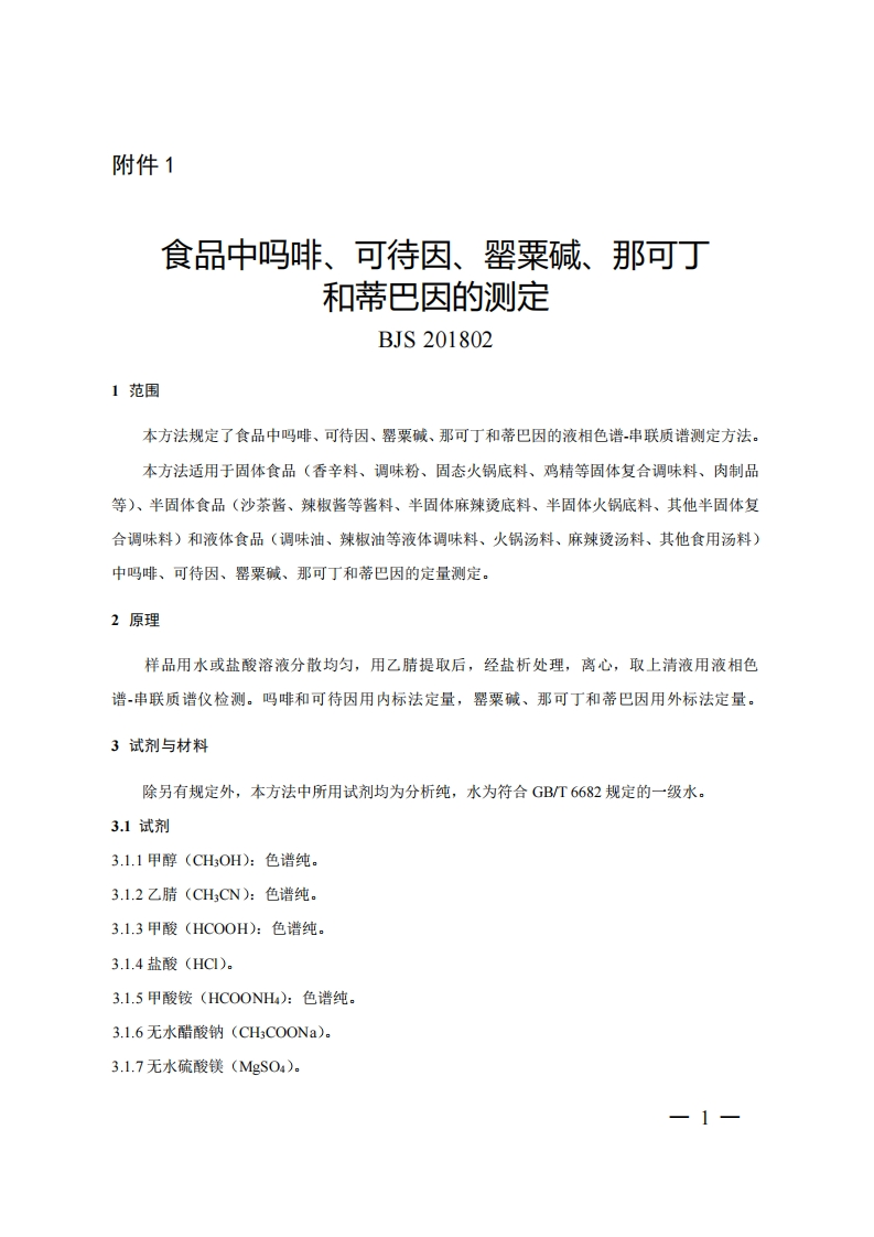 BJS201802食品中吗啡、可待因、罂粟碱、那可丁和蒂巴因的标准测定