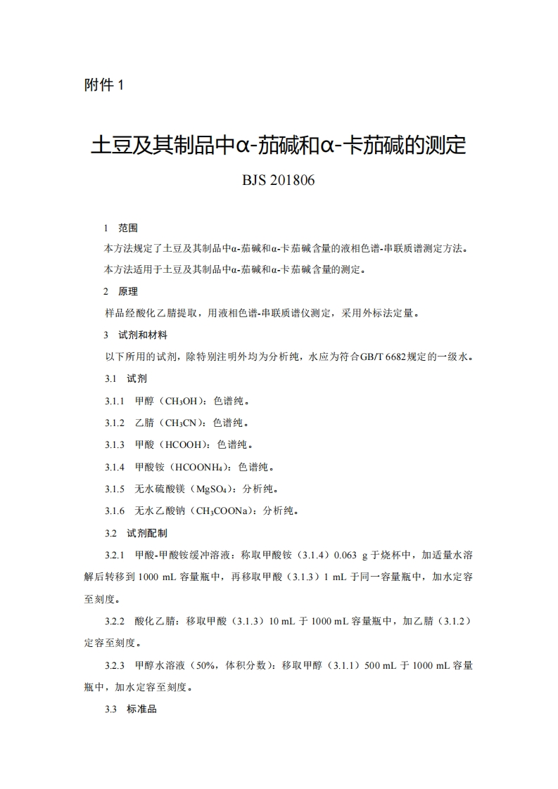 BJS201806土豆及其制品中α-茄碱和α-卡茄碱的标准测定