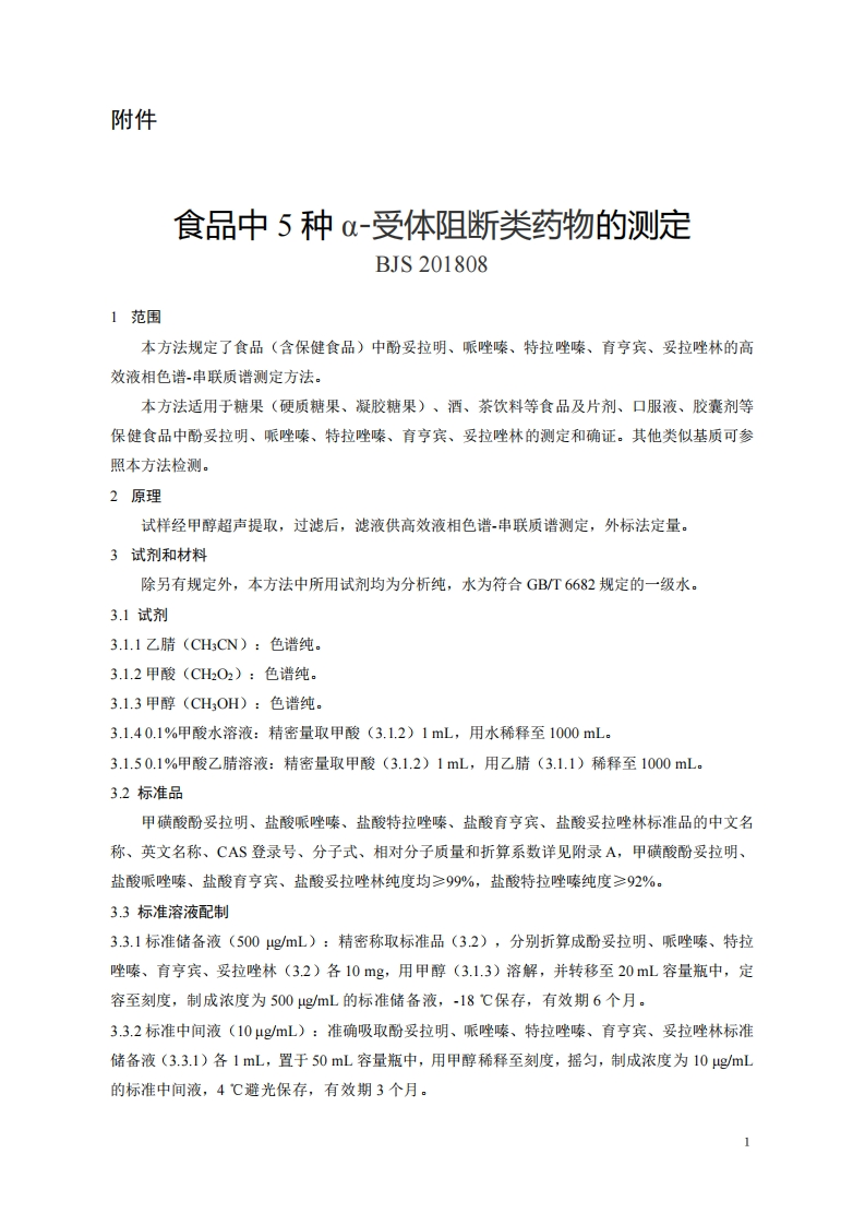 BJS201808食品中5种α-受体阻断类药物的标准测定