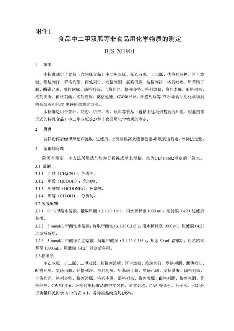 BJS201901食品中二甲双胍等非食品用化学物质的标准测定