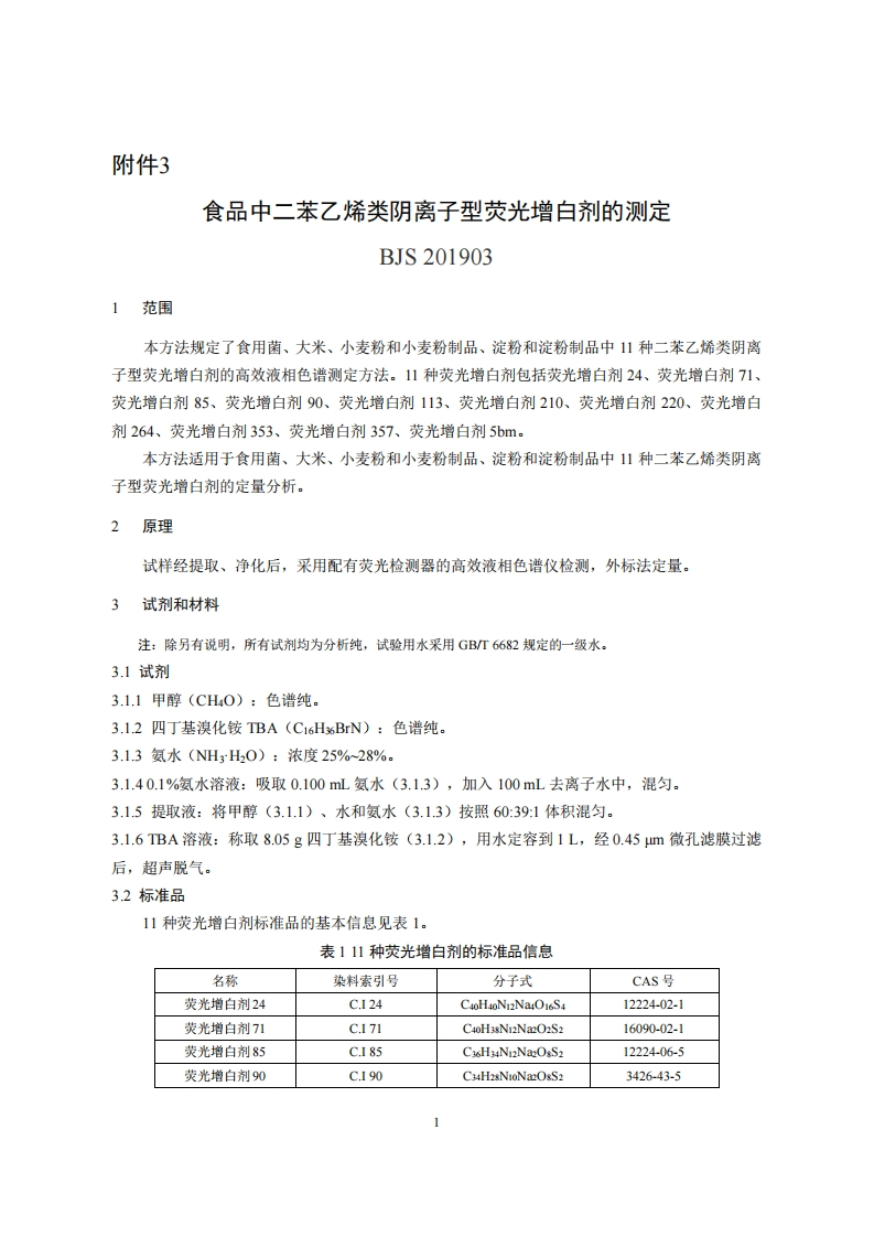 BJS201903食品中二苯乙烯类阴离子型荧光增白剂的标准测定