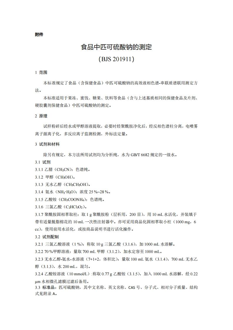 BJS201911食品中匹可硫酸钠的标准测定