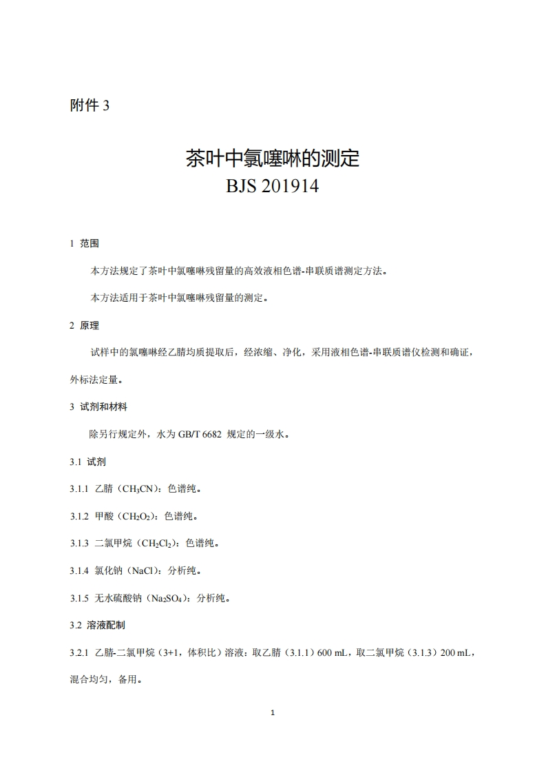 BJS201914茶叶中氯噻啉的标准测定