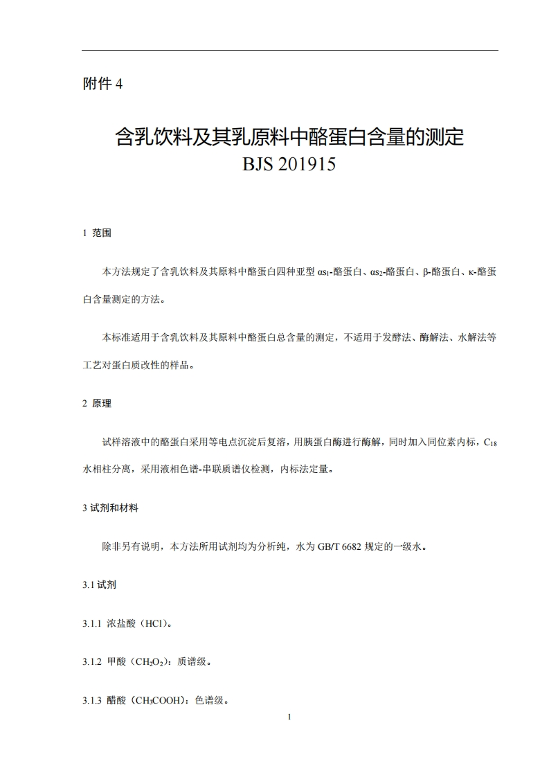 BJS201915含乳饮料及其乳原料中酪蛋白含量的标准测定