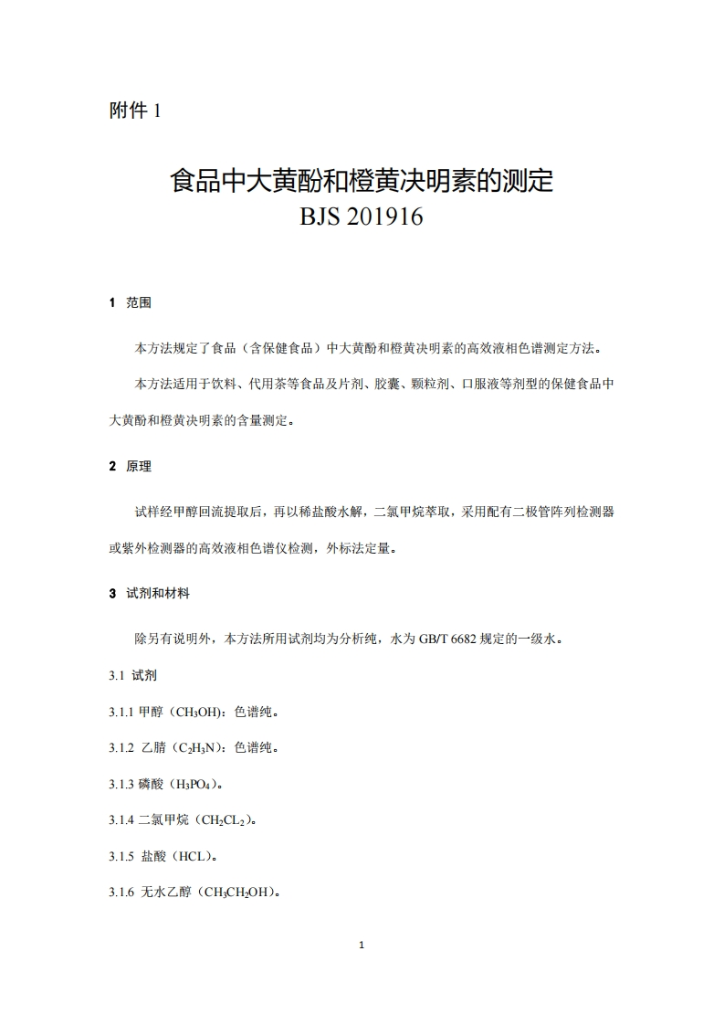 BJS201916食品中大黄酚和橙黄决明素的标准测定