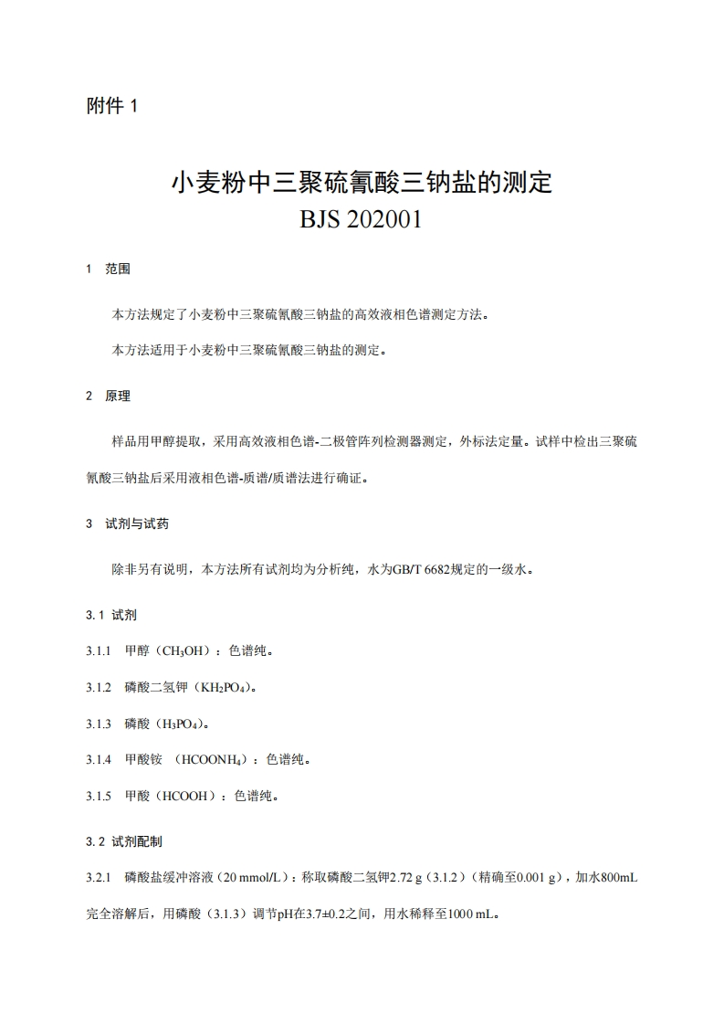 BJS202001小麦粉中三聚硫氰酸三钠盐的标准测定