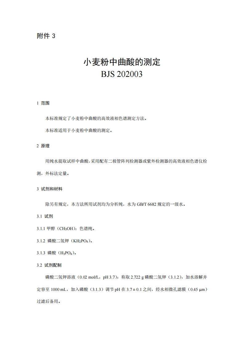 BJS202003小麦粉中曲酸的标准测定