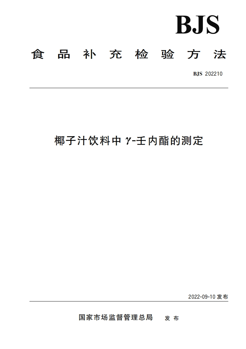 BJS202210椰子汁饮料中Y-壬内酯的标准测定
