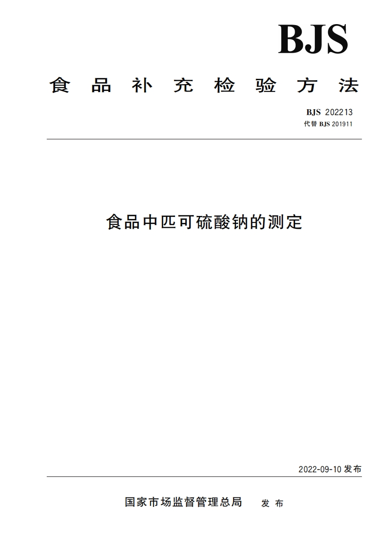 BJS202213食品中匹可硫酸钠的标准测定新质力文库 - 聚焦新质生产力发展的数字化知识库_行业洞察 / 理论成果 / 实践指南免费下载新质力文库