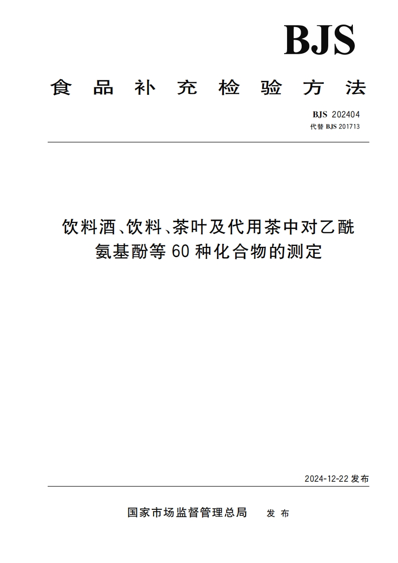 BJS202404饮料酒、饮料、茶叶及代用茶中对乙酰氨基酚等60种化合物的标准测定