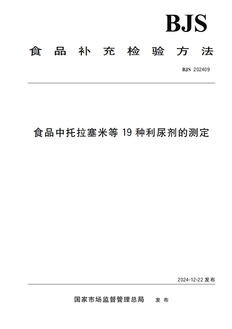 BJS202409食品中托拉塞米等19种利尿剂的标准测定