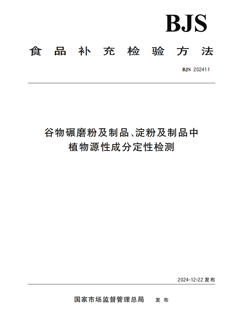BJS202411谷物碾磨粉及制品、淀粉及制品中植物源性成分定性检测