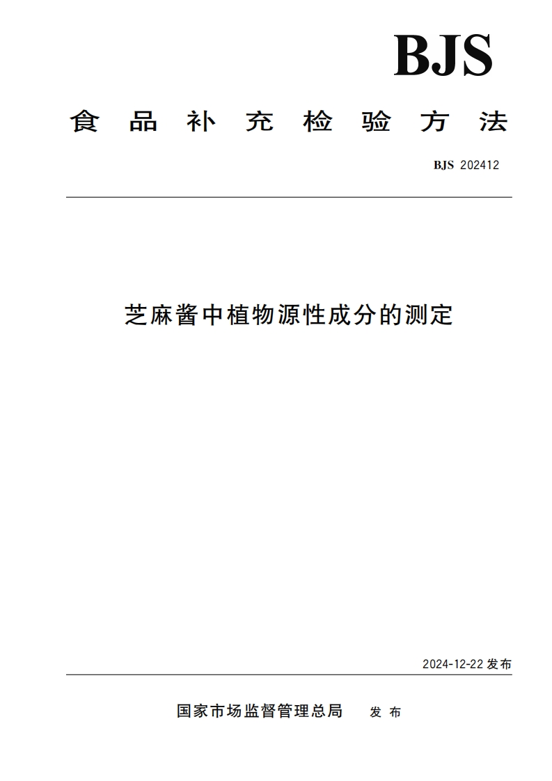 BJS202412芝麻酱中植物源性成分的标准测定