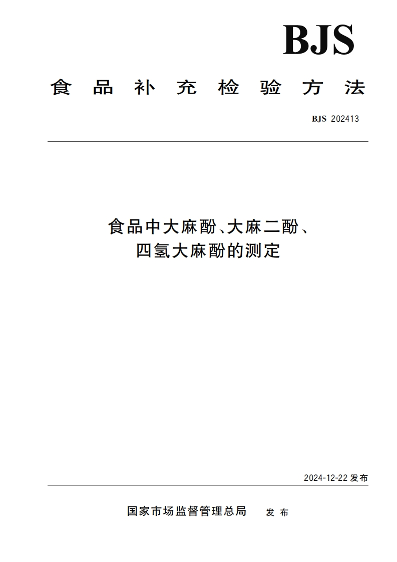 BJS202413食品中大麻酚、大麻二酚、四氢大麻酚的标准测定