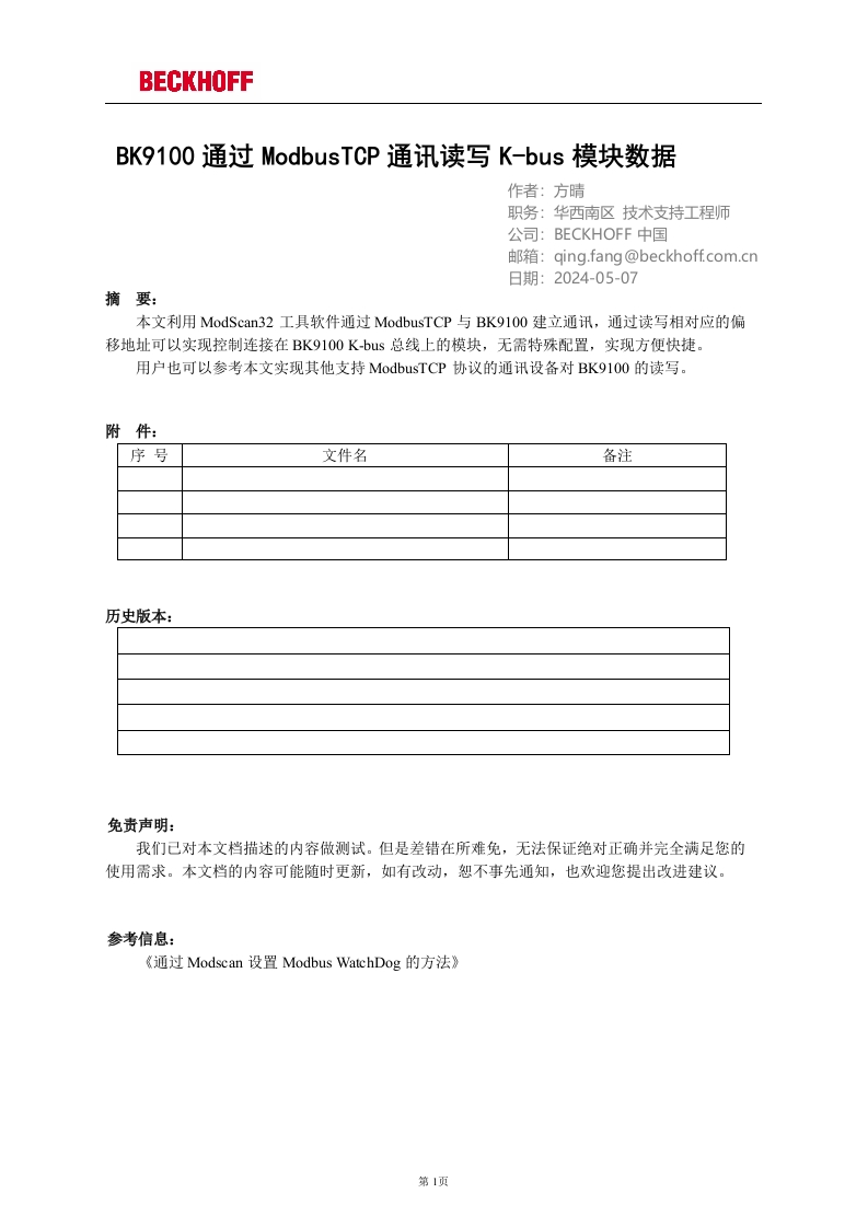 BK9100通过ModbusTCP通讯读写K-bus模块数据