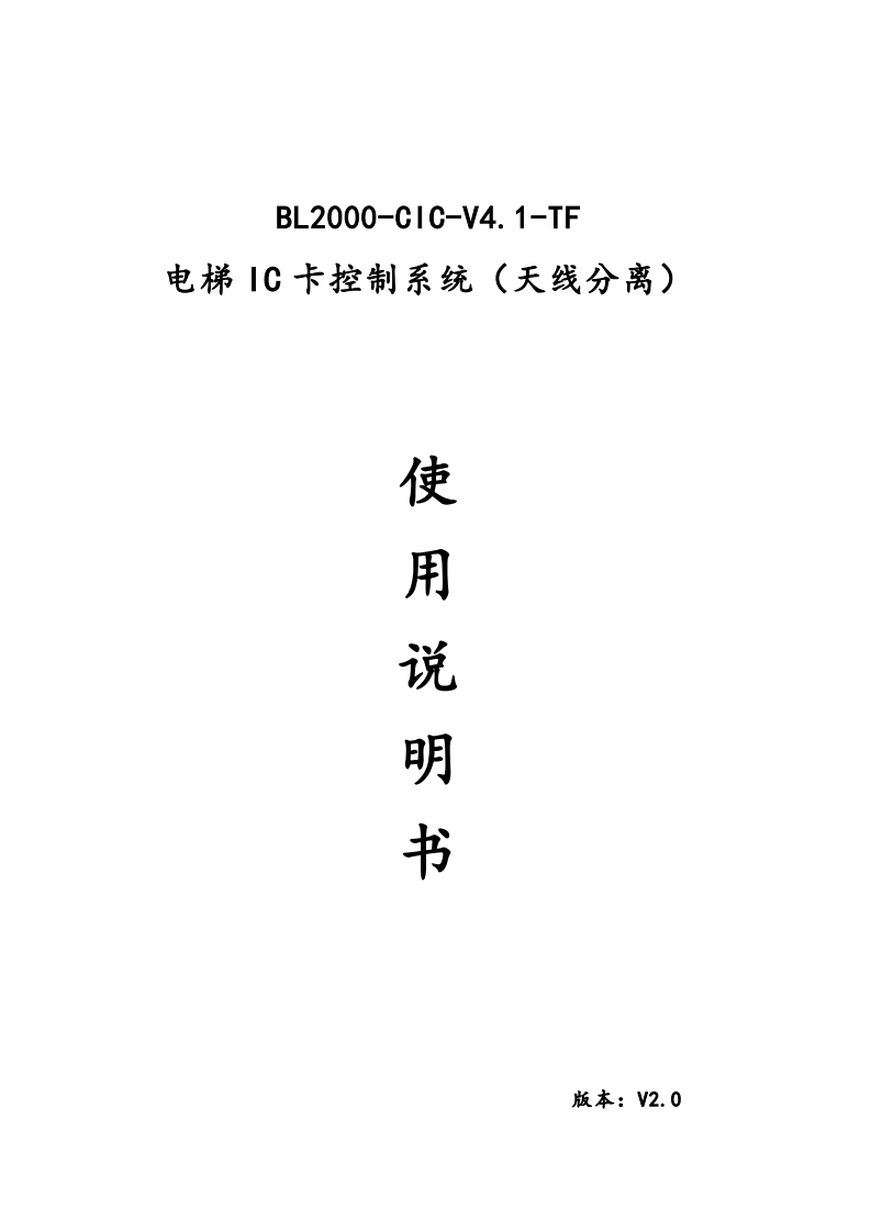 BL2000-CIC-V4.1-TF系列IC卡控制器（天线分离）使用说明书V2.0