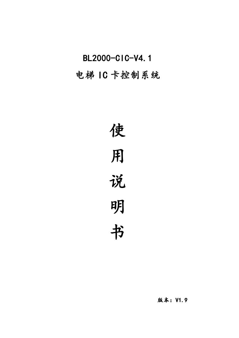 BL2000-CIC-V4.1系列IC卡控制器使用说明书V1.9