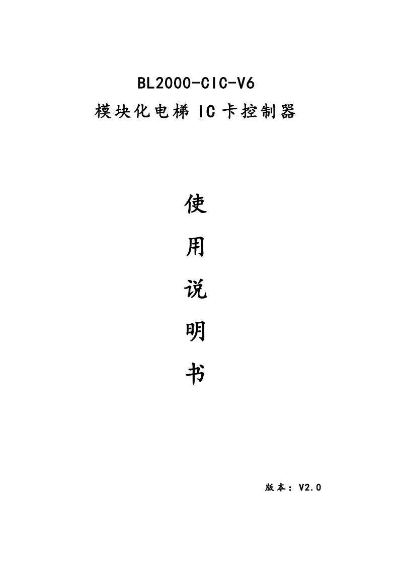 BL2000-CIC-V6模块化电梯IC卡控制器使用说明书V2.0