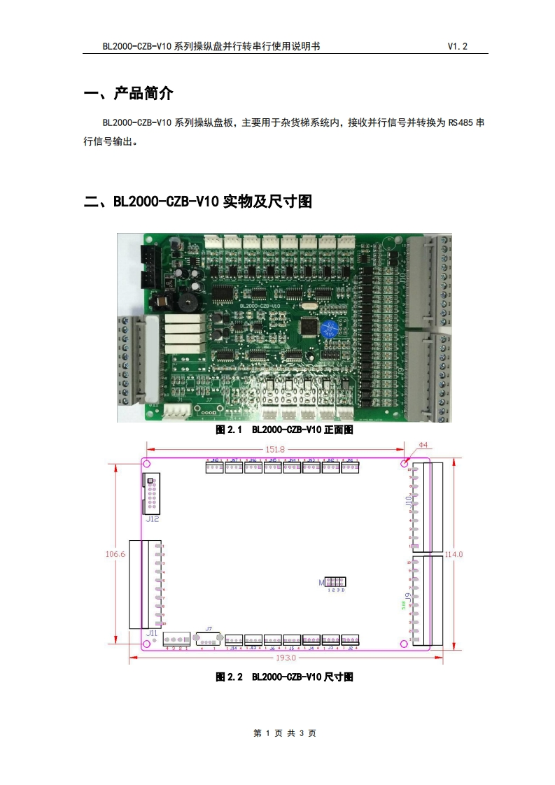 BL2000-CZB-V10系列操纵盘杂货梯并行转串行使用说明书V1.2