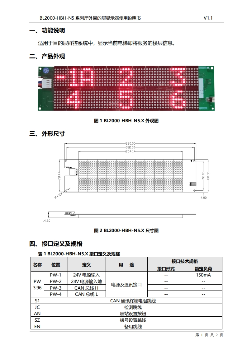 BL2000-HBH-N5系列厅外目的层显示器使用说明书V1.1