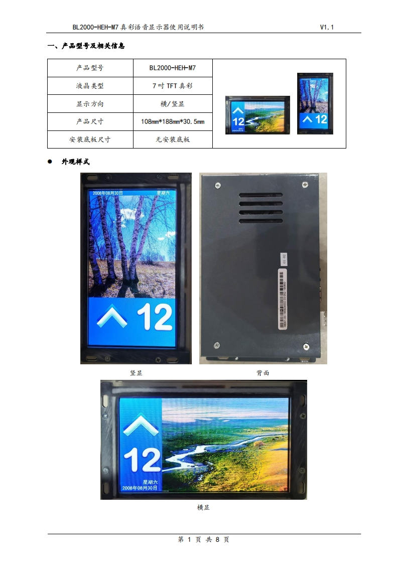 BL2000-HEH-M7真彩语音显示器使用说明书V1.1