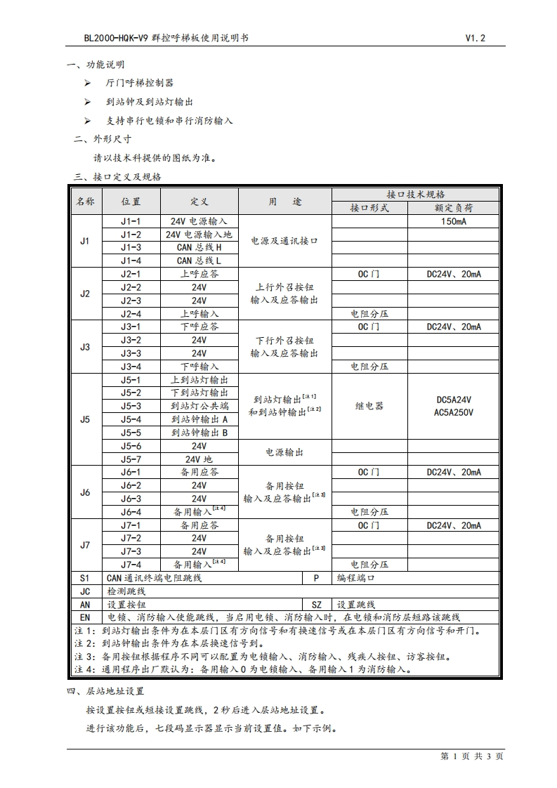 BL2000-HQK-V9群控呼梯板使用说明书V1.2