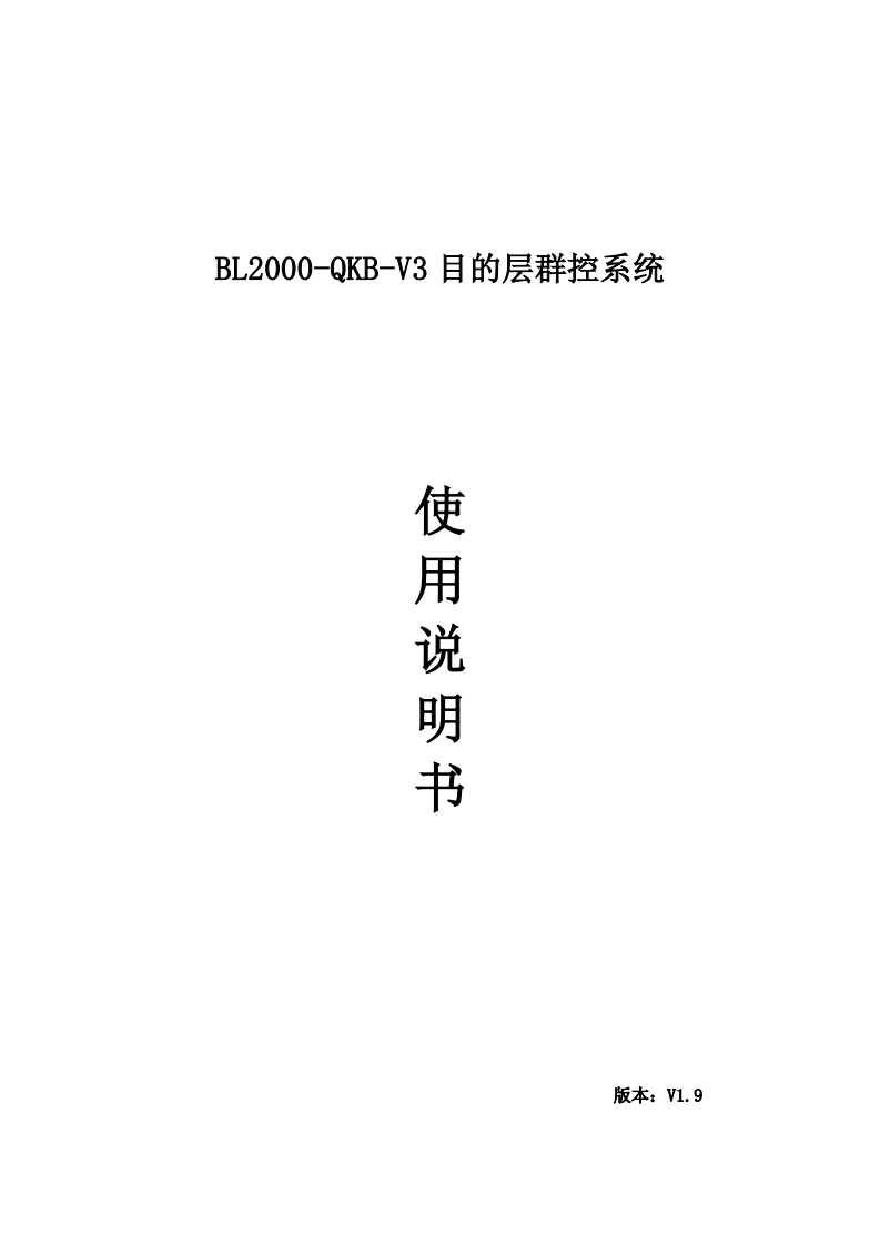 BL2000-QKB-V3目标层群控系统使用说明书V1.9