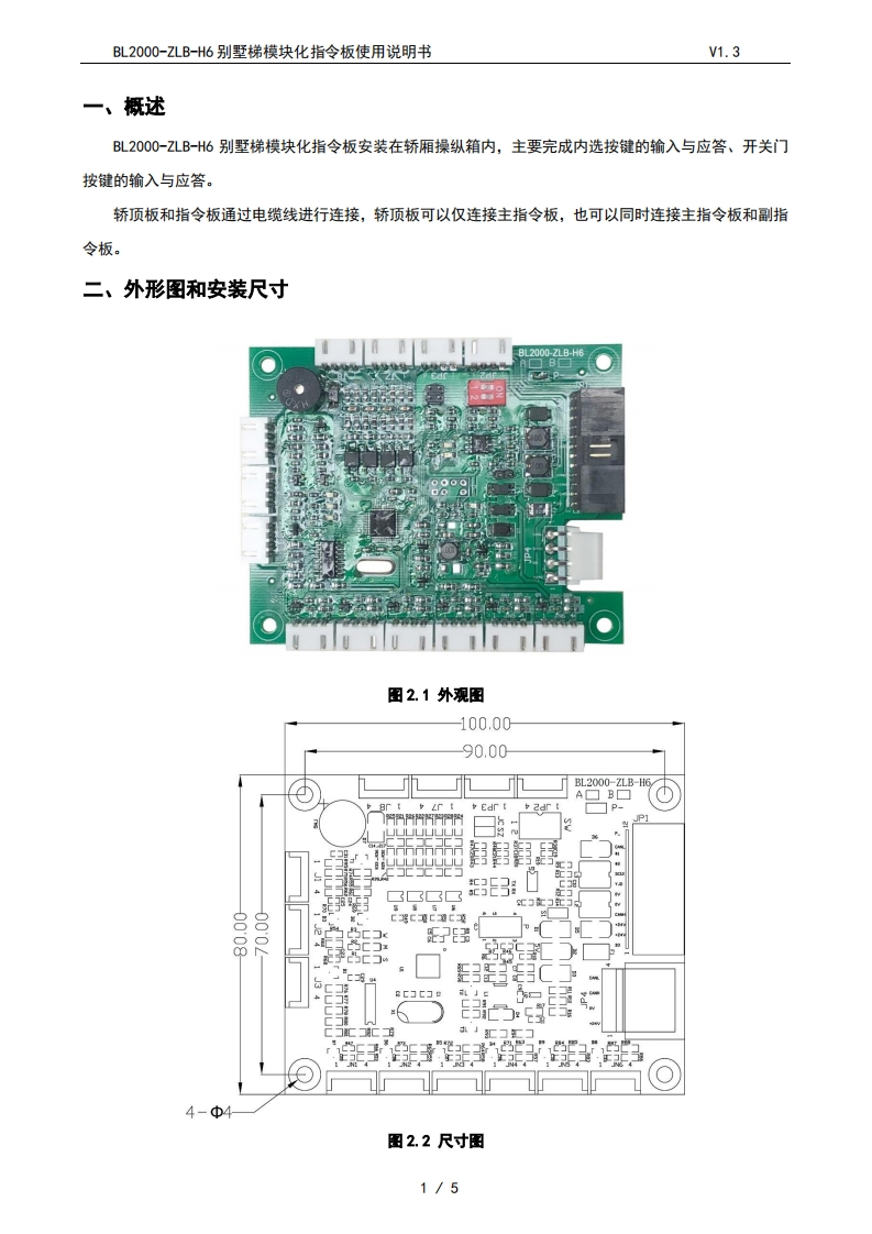 BL2000-ZLB-H6别墅梯模块化指令板使用说明书V1.3