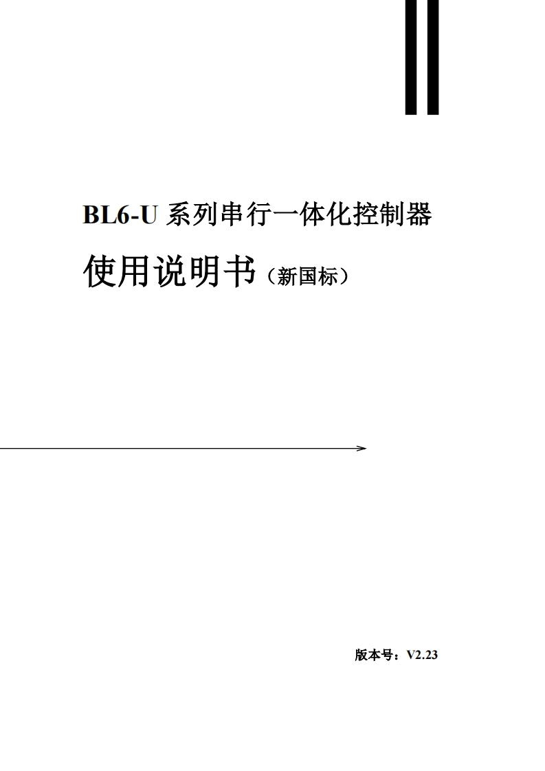 BL6-U系列串行一体化控制器使用说明书V2.23（新国标版）