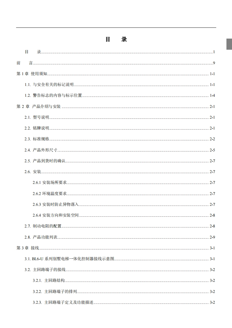 BL6-U系列别墅梯一体化控制器使用说明书V1.3