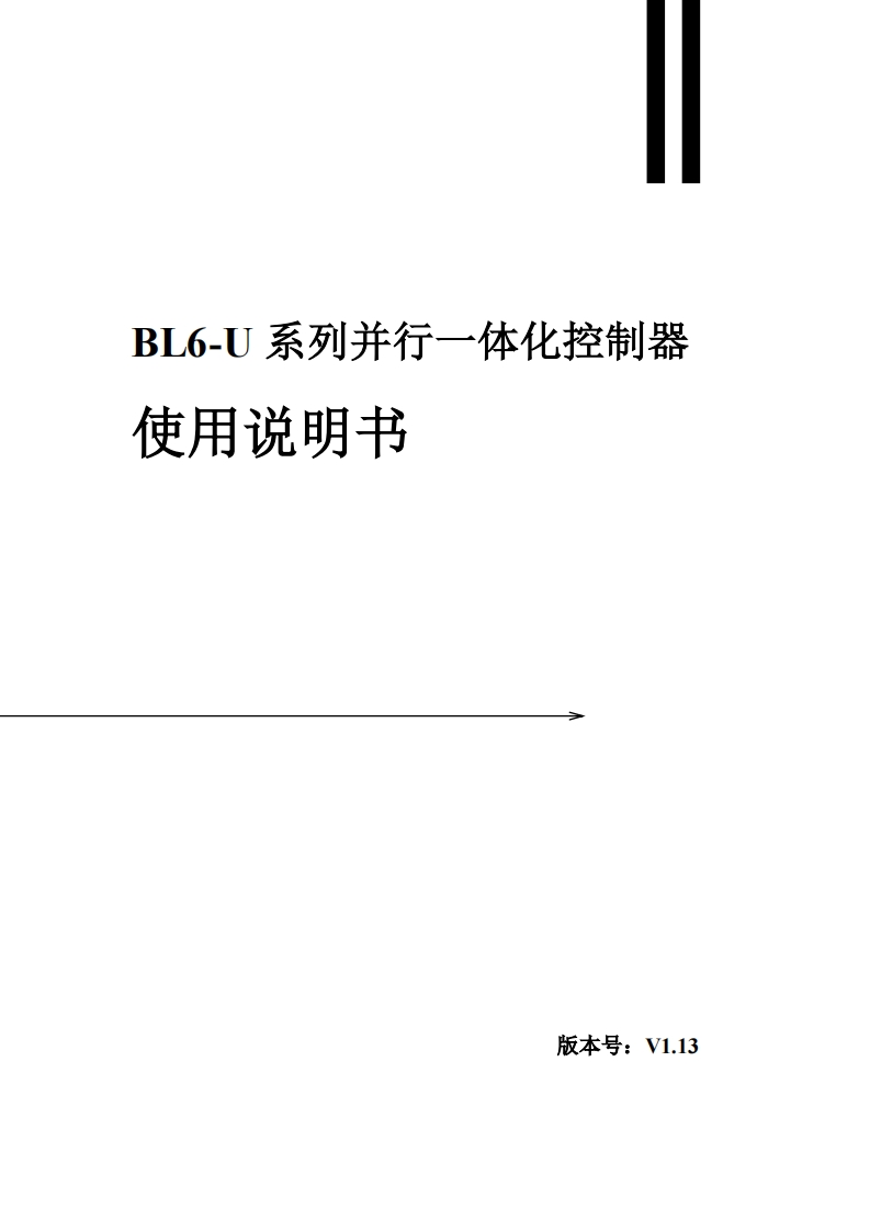 BL6-U系列并行一体化控制器使用说明书V1.13