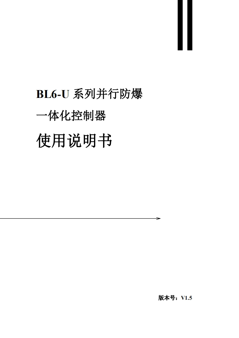 BL6-U系列并行防爆一体化控制器使用说明书V1.5