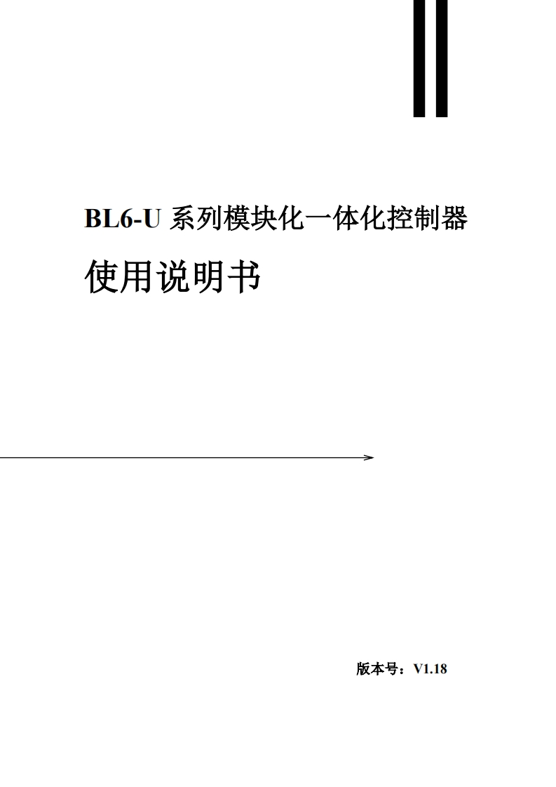 BL6-U系列模块一体化控制器使用说明书V1.18