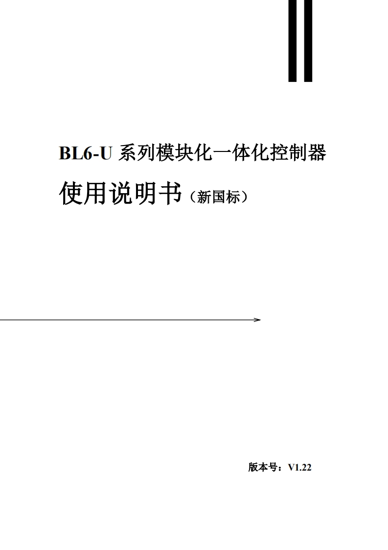 BL6-U系列模块一体化控制器使用说明书V1.22（新国标版）