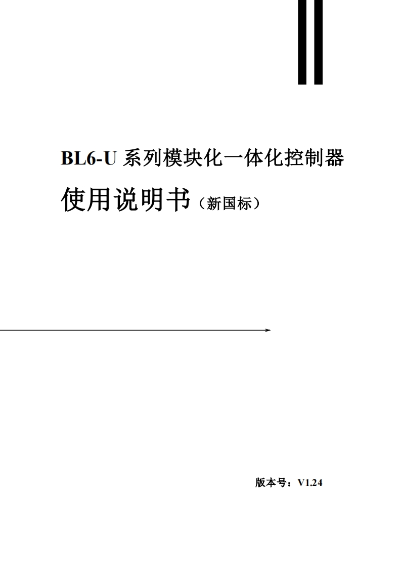 BL6-U系列模块一体化控制器使用说明书V1.24（新国标版）