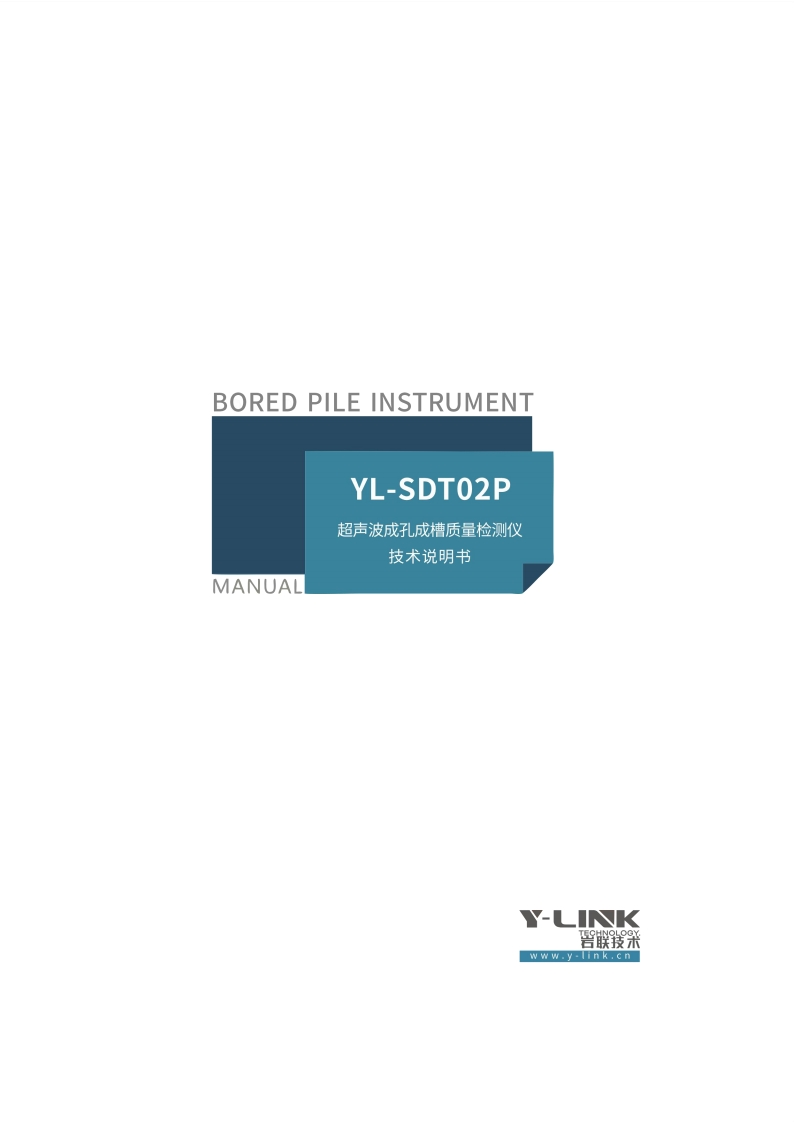 BORED-PILEINSTRUMENT-YL-SDTO2P-超声波成孔成槽质量检测仪-技术说明书-MANUAL
