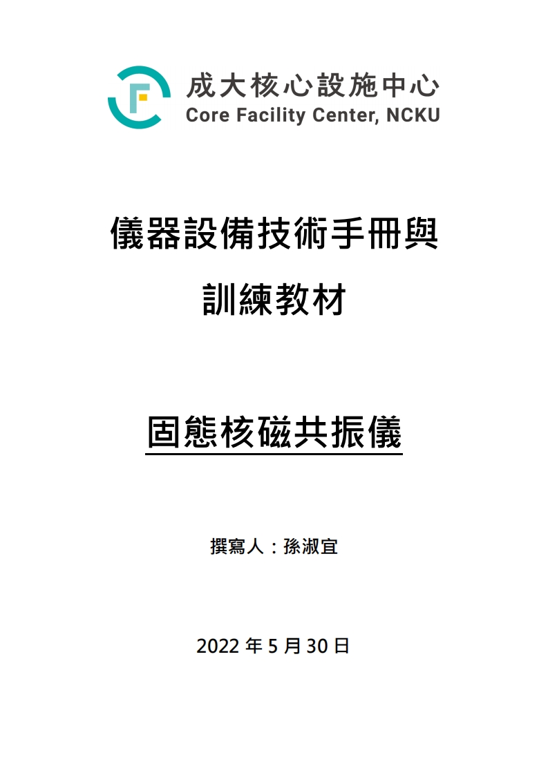 BRUKERAVANCE固态核磁共振仪操作说明书手册