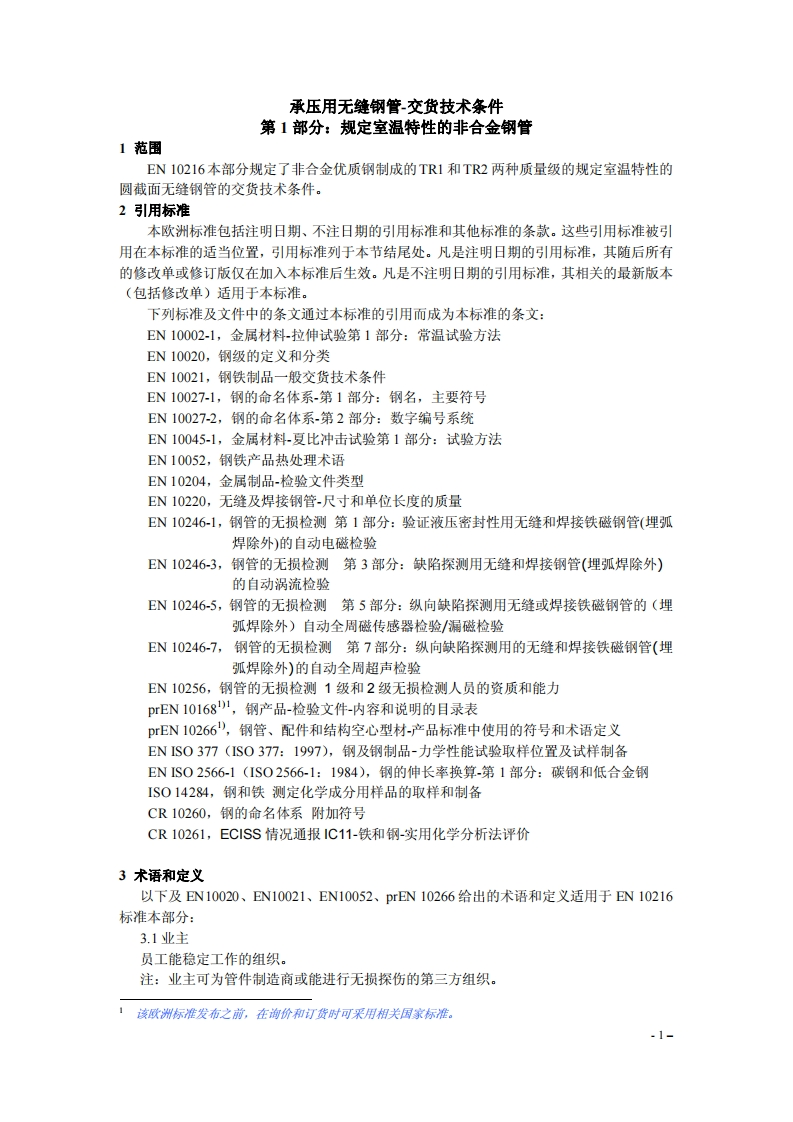 BS-EN-10216-1-中文版-承压用无缝钢管-交货技术条件-第1部分：规定室温特性的非合金钢管1