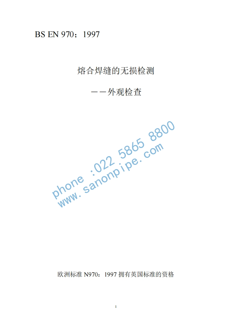 BS-EN-970-1997中文-熔合焊缝的无损检测――外观检查1