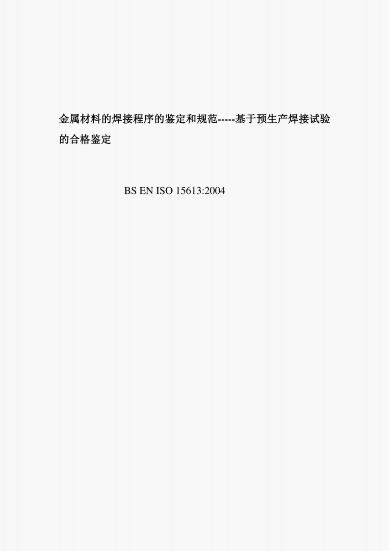 BS-EN-ISO-15613-2004（中文版-）新质力文库 - 聚焦新质生产力发展的数字化知识库_行业洞察 / 理论成果 / 实践指南免费下载新质力文库