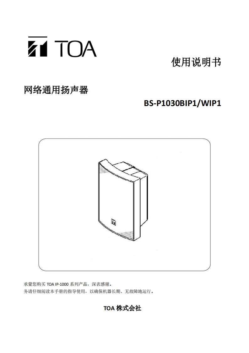 BS-P1030BIP1_WIP1网络通用扬声器手册指南