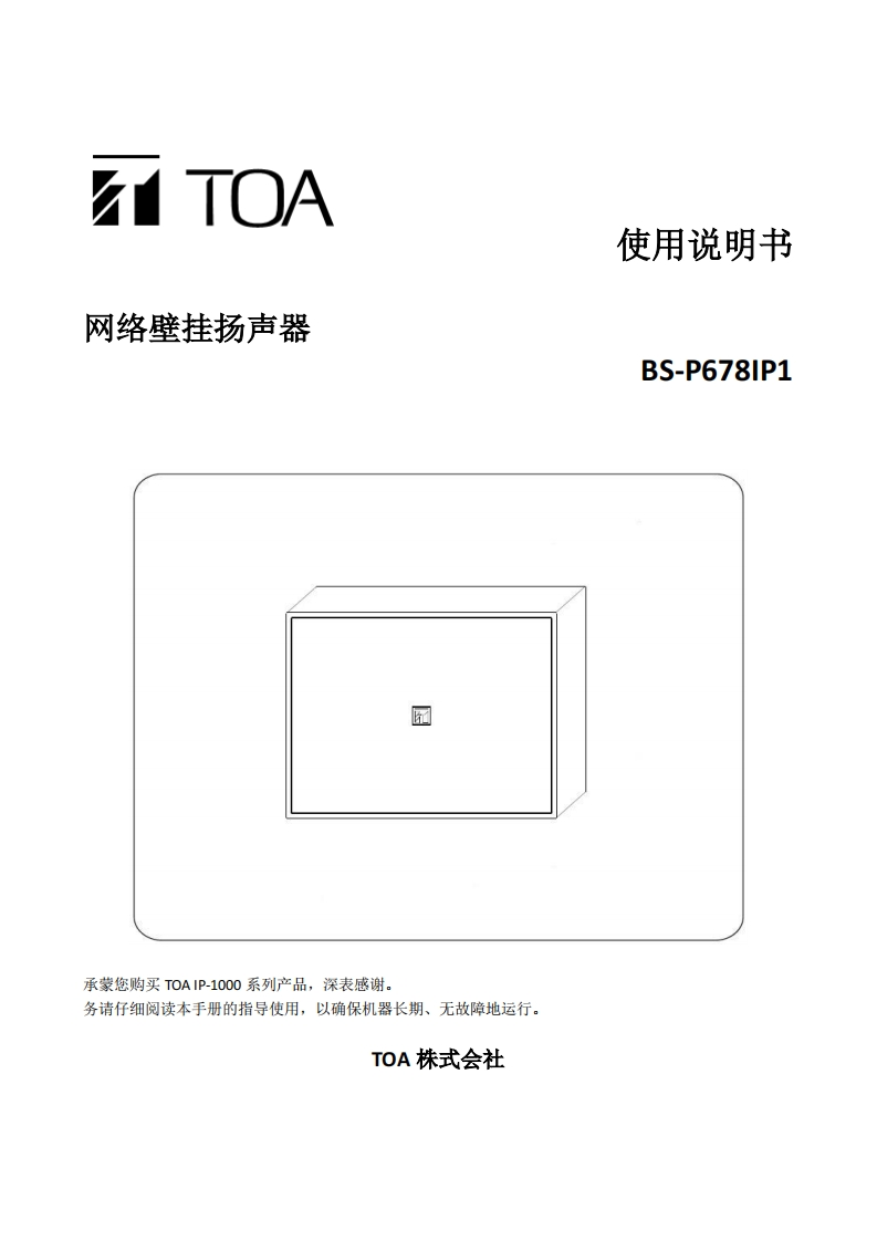 BS-P678IP1网络壁挂扬声器手册指南
