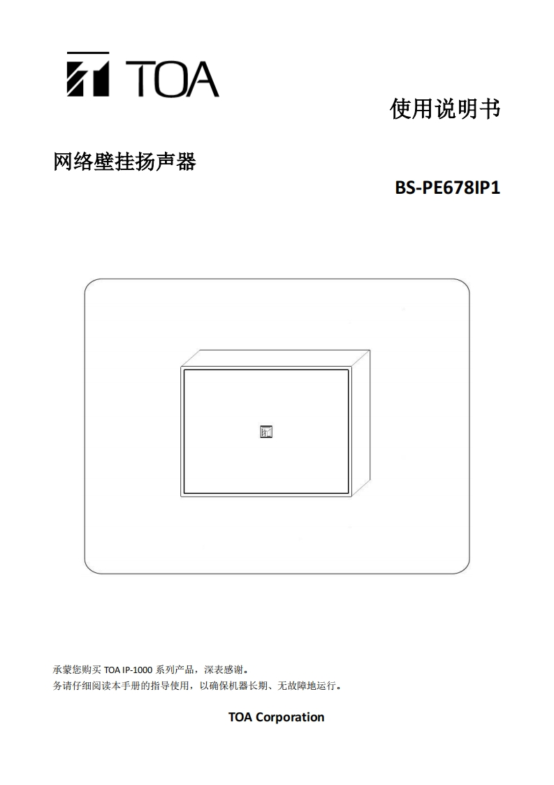 BS-PE678IP1网络壁挂扬声器手册指南