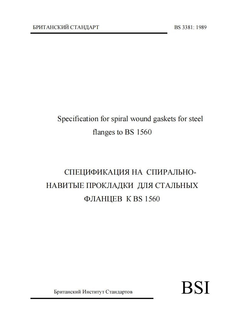 BS1560.Спирально-навитыепрокладкидляфланцев(рус)
