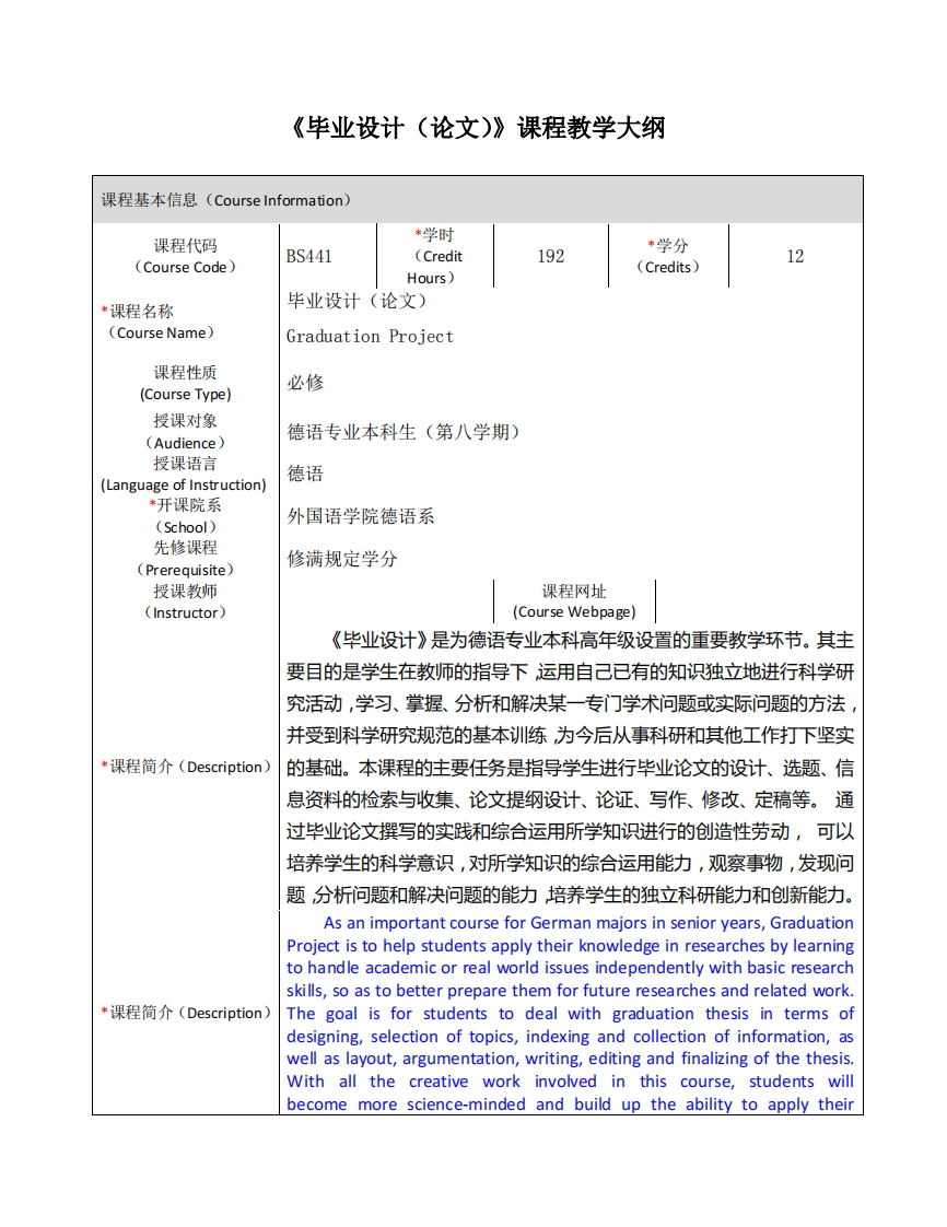 BS441《毕业设计（论文）》课程教学大纲