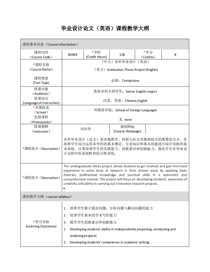 BS469《毕业设计（英语）》课程教学大纲