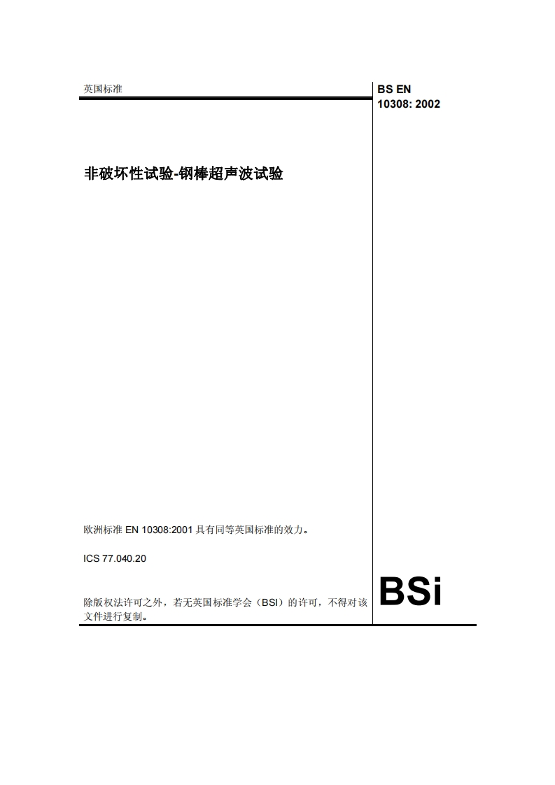 BSEN10308-2002参考标准规范