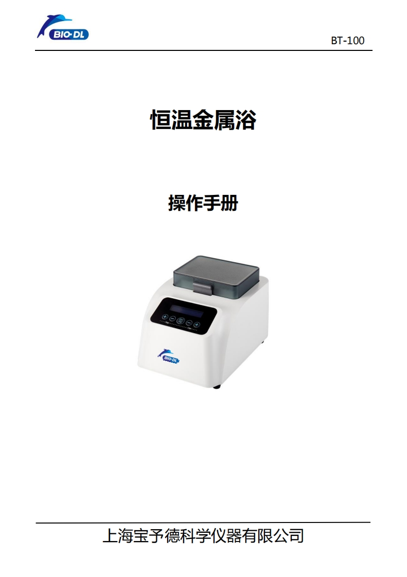 BT-100恒温金属浴产品使用手册