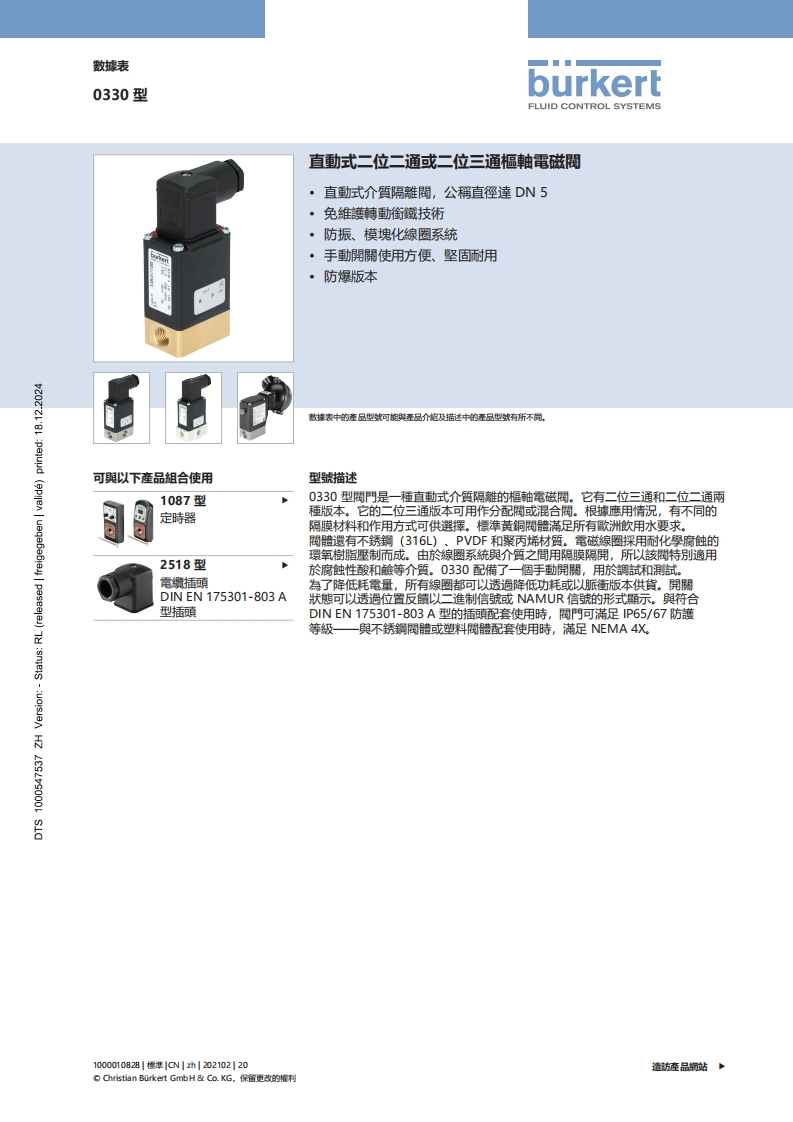 BURKERTDS0330-Standard-HK-中文安装操作说明书手册